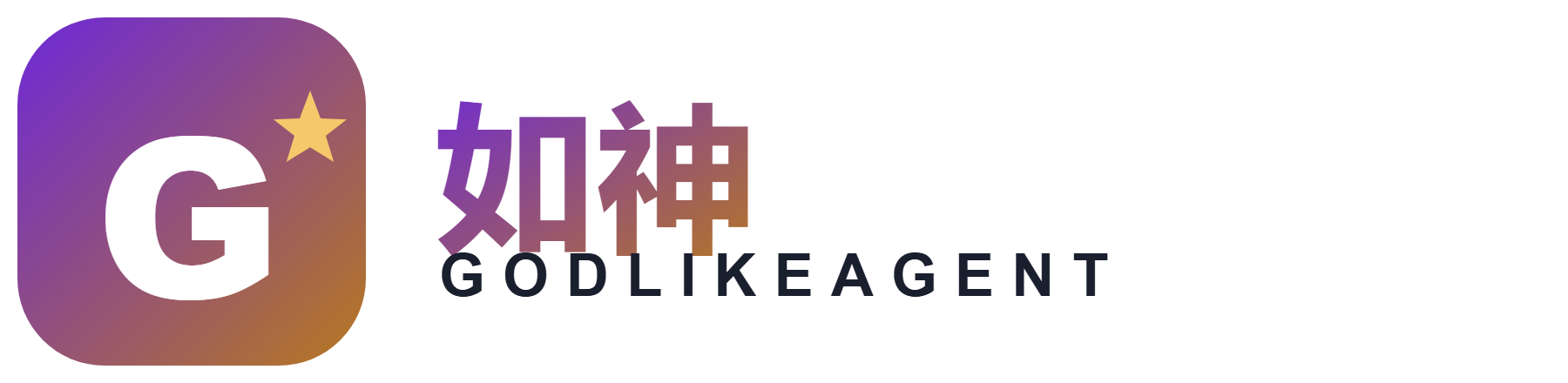 如神 GodlikeAgent
